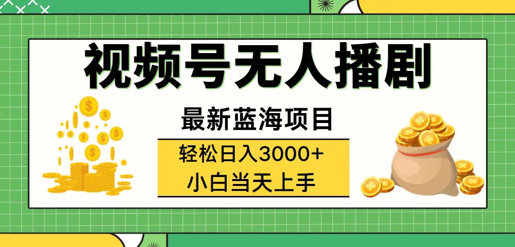 (12128期)视频号无人播剧,轻松日入3000+,最新蓝海项目,拉爆流量收益,多种变…-创新社-资源网-最新项目分享网站-