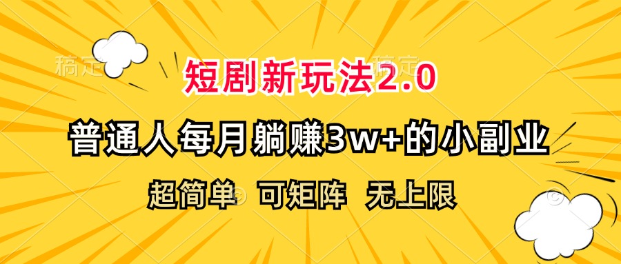 （12472期）短剧新玩法2.0，超简单，普通人每月躺赚3w+的小副业-