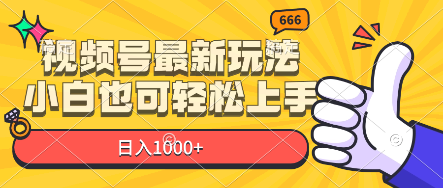 (11881期)视频号最新玩法,小白也可轻松上手,日入1000+-创新社-资源网-最新项目分享网站-
