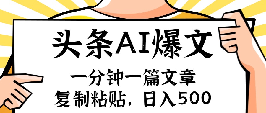 （11919期）手机一分钟一篇文章，复制粘贴，AI玩赚今日头条6.0，小白也能轻松月入…-创新社-资源网-最新项目分享网站-