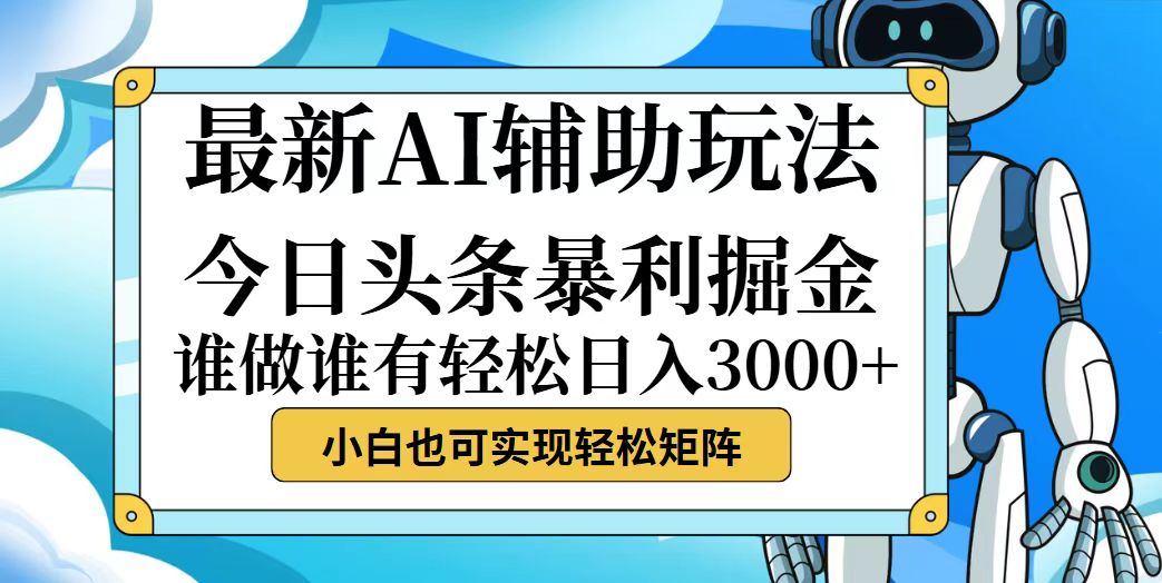 （12511期）今日头条最新暴利掘金玩法，动手不动脑，简单易上手。小白也可轻松日入…-