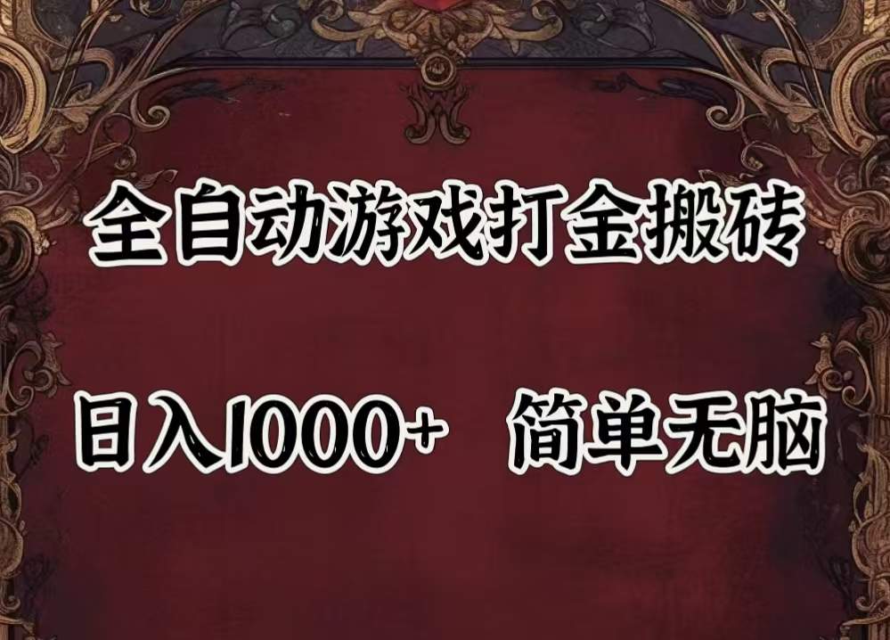 （11943期）自动游戏搬砖,解放双手,可作副业,闲置机器实现躺赚500+-