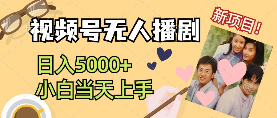 （12120期）视频号无人播剧，拉爆流量不违规，日入5000+，小白当天上手-创新社-资源网-最新项目分享网站-