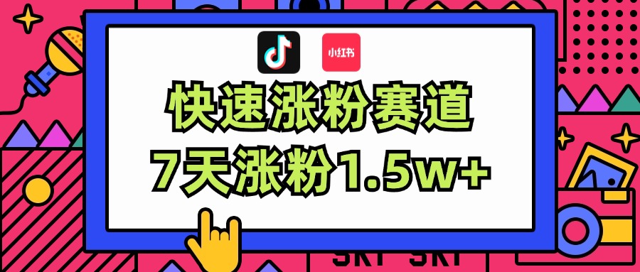 （11949期）涨粉超快蓝海赛道！轻松伪原创，7天涨粉1.5w+-