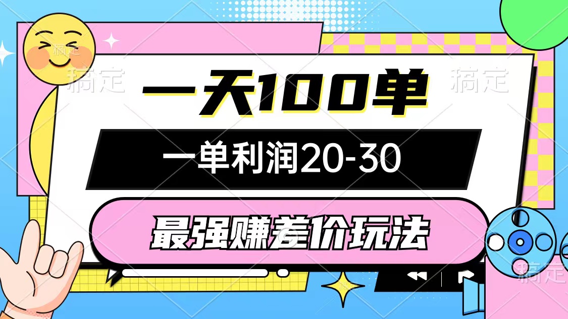 (12438期)最强赚差价玩法,一天100单,一单利润20-30,只要做就能赚,简单无套路-创新社-资源网-最新项目分享网站-
