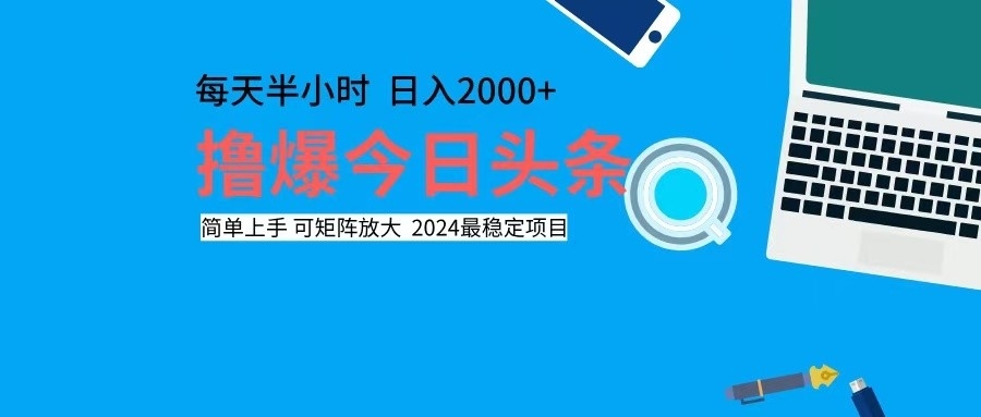 (12401期)撸今日头条,单号日入2000+可矩阵放大-