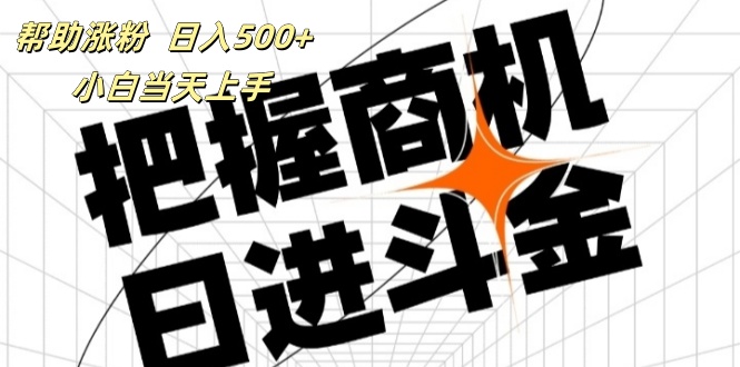 （11902期）帮助涨粉，日入500+，覆盖抖音快手公众号客源广，小白可以直接上手-