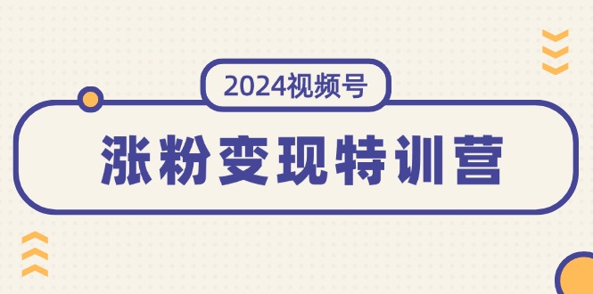 （11779期）2024视频号-