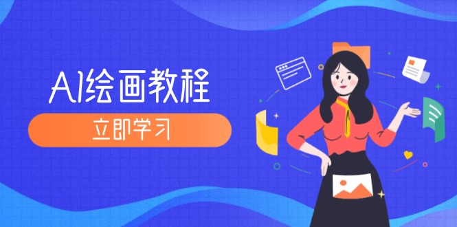（12465期）AI绘画教程：从MJ到SD，九周精通AI绘画，MJ基础至SD模型训练全方位教学-