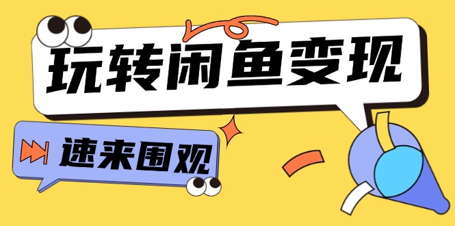 （11933期）从0到1系统玩转闲鱼变现，教你核心选品思维，提升产品曝光及转化率-15节-创新社-资源网-最新项目分享网站-
