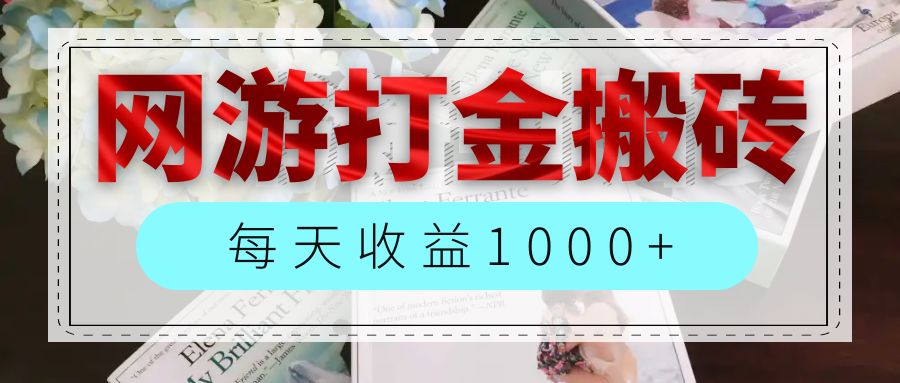 (12313期)网游全自动搬砖副业项目,每天收益1000+,长期稳定-创新社-资源网-最新项目分享网站-