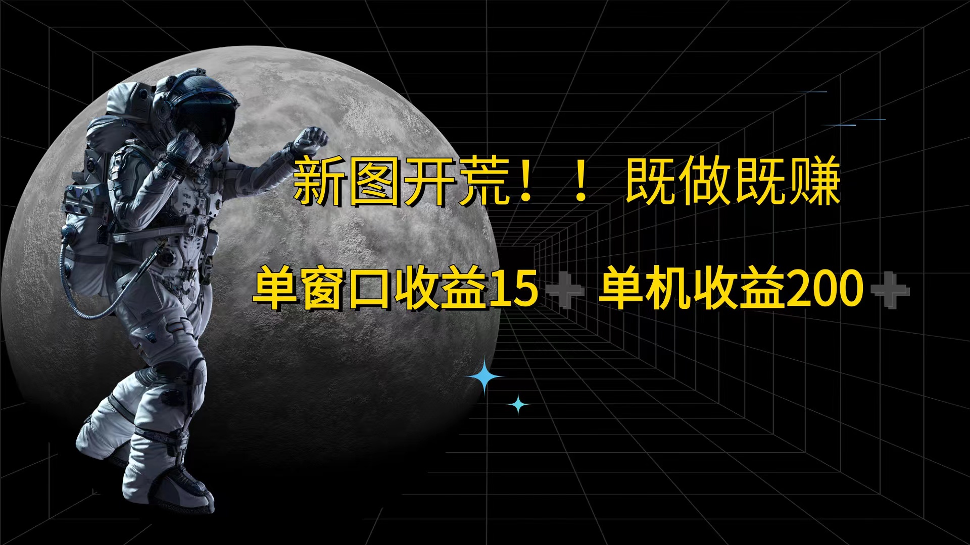 （12113期）游戏打金单窗口收益15+单机收益200+-
