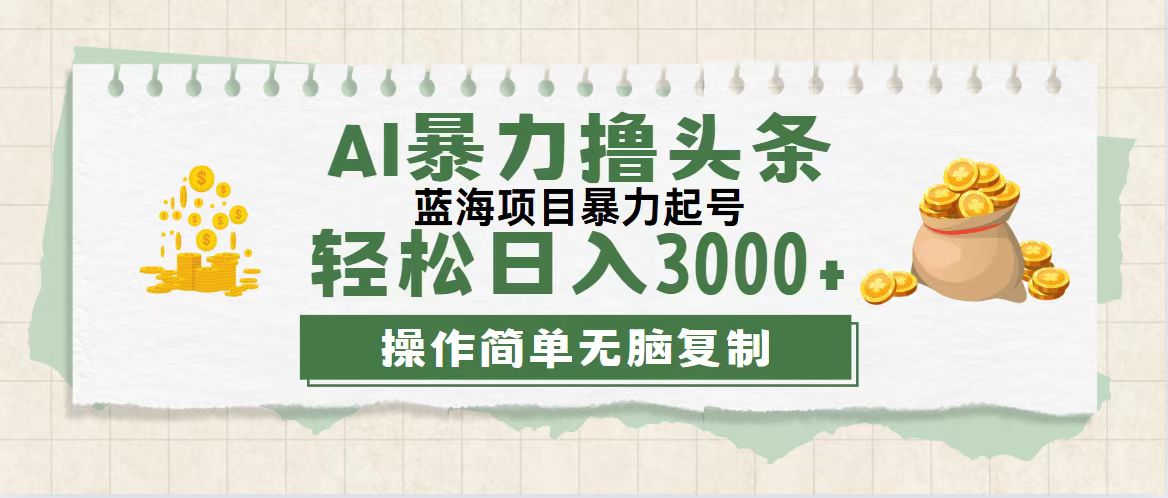 (12122期)最新玩法AI暴力撸头条,零基础也可轻松日入3000+,当天起号,第二天见…-创新社-资源网-最新项目分享网站-