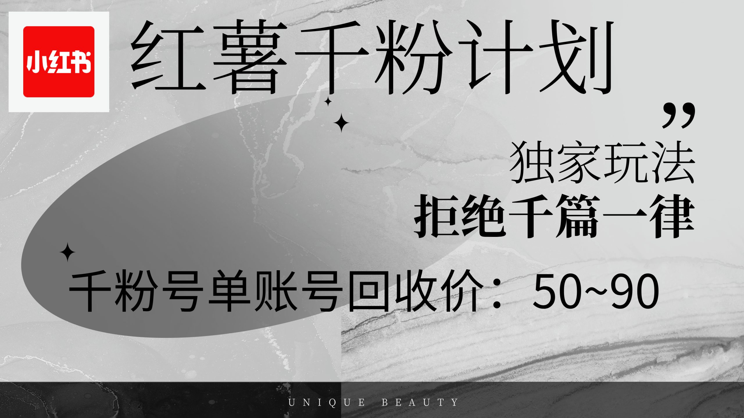 (12280期)红薯千粉回收计划,单账号收益50+,可矩阵操作-创新社-资源网-最新项目分享网站-