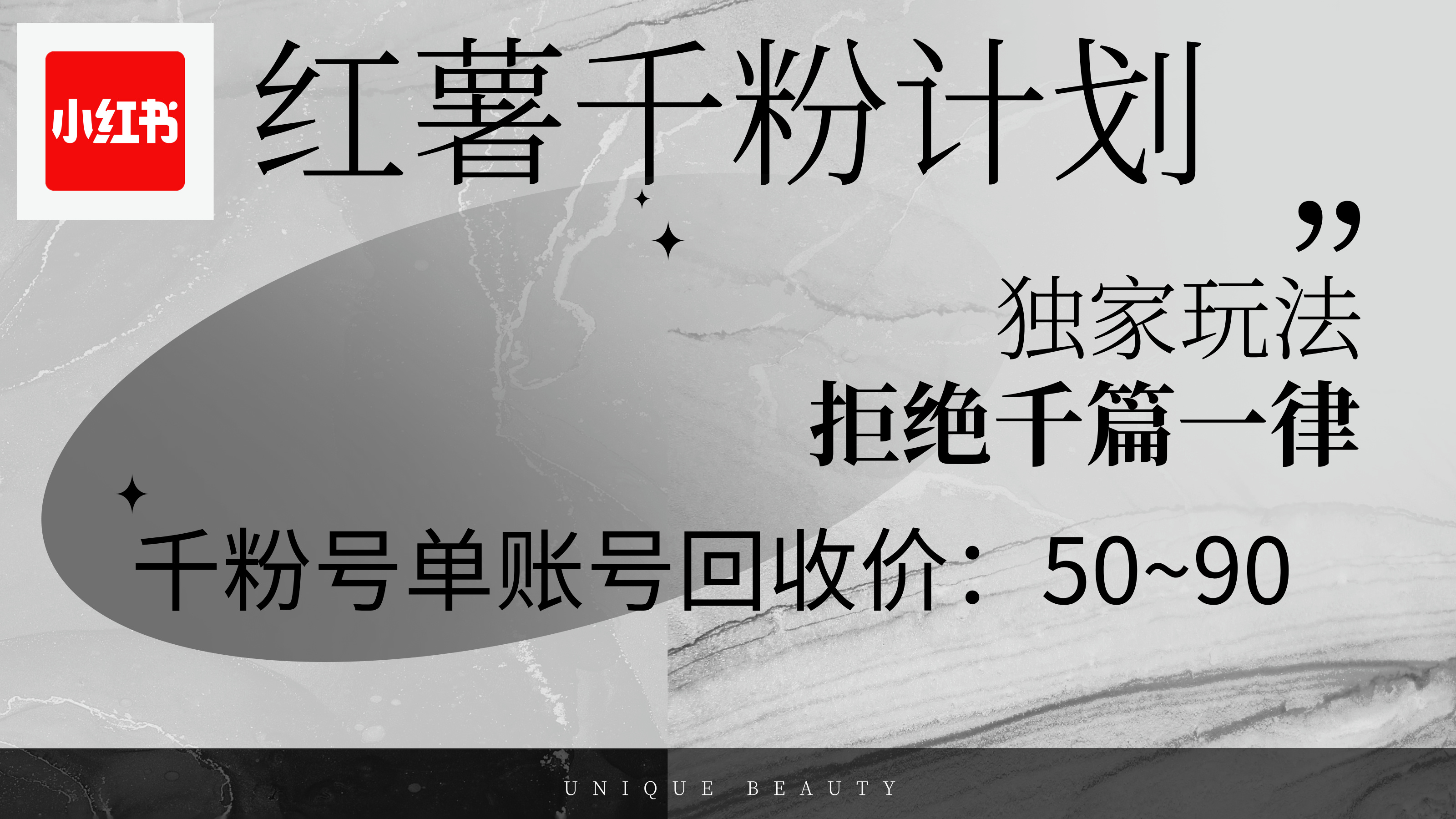 （12280期）红薯千粉回收计划，单账号收益50+，可矩阵操作-创新社-资源网-最新项目分享网站-