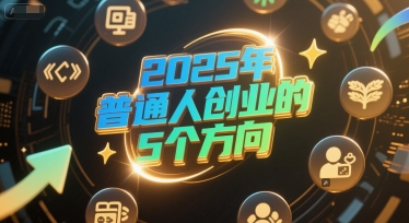 付费文章：2025年普通人创业的5个方向-