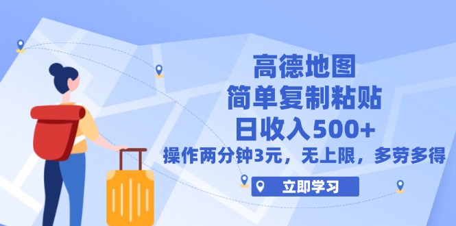 （12330期）高德地图简单复制，操作两分钟就能有近3元的收益，日入500+，无上限-创新社-资源网-最新项目分享网站-