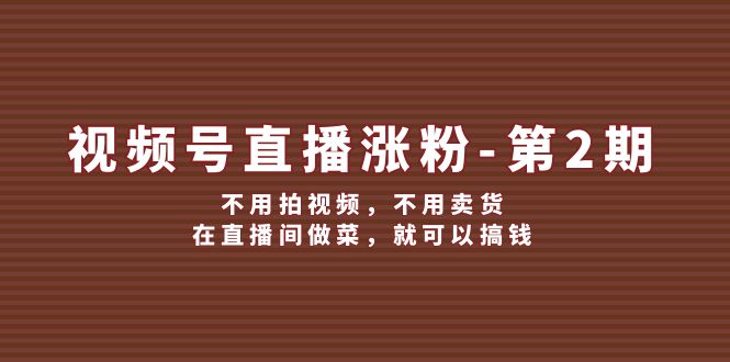 （12155期）视频号/直播涨粉-