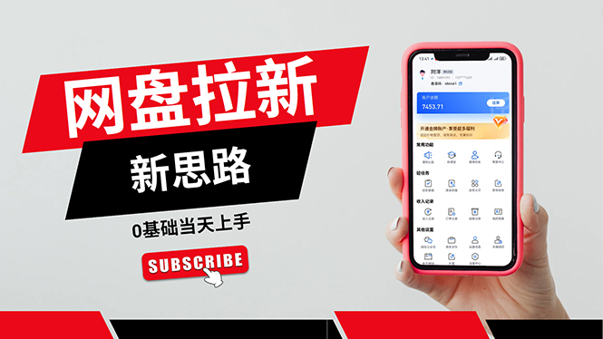 （11784期）一天赚5000的秘密，网盘推广零基础操作，私域赚钱法，0基础当天上手-