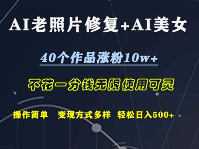 （12489期）AI老照片修复+AI美女玩发  40个作品涨粉10w+  不花一分钱使用可灵  操…-