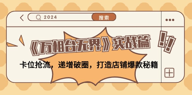 （12437期）《万相台无界》实战篇：卡位抢流，递增破圈，打造店铺爆款秘籍-无水印-创新社-资源网-最新项目分享网站-