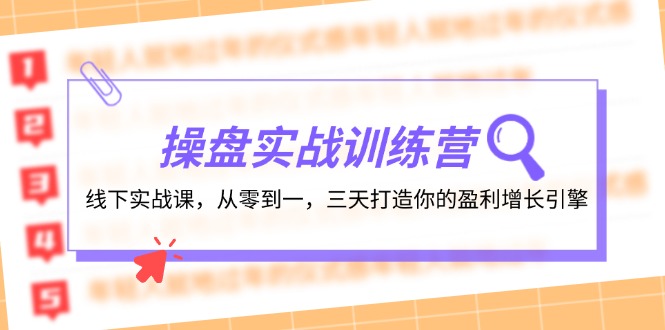（12275期）操盘实操训练营：线下实战课，从零到一，三天打造你的盈利增长引擎-