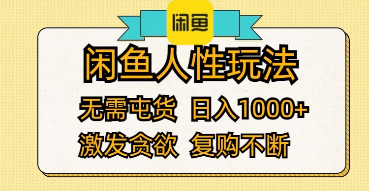 （12091期）闲鱼人性玩法 无需屯货 日入1000+ 激发贪欲 复购不断-创新社-资源网-最新项目分享网站-