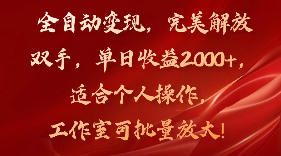 （11842期）全自动变现，完美解放双手，单日收益2000+，适合个人操作，工作室可批…-创新社-资源网-最新项目分享网站-