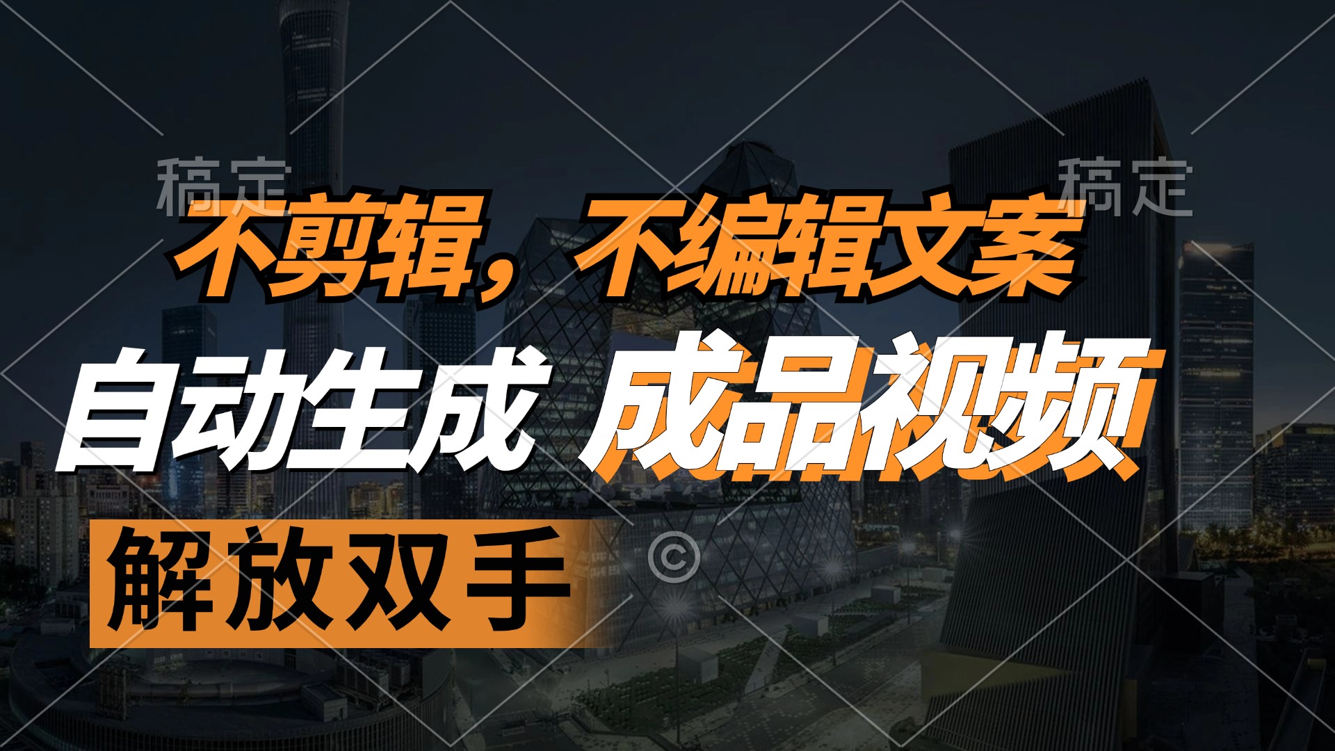 (12466期)不剪辑 不编辑文案,自款动生成原创视频 解放双手 条条爆-创新社-资源网-最新项目分享网站-