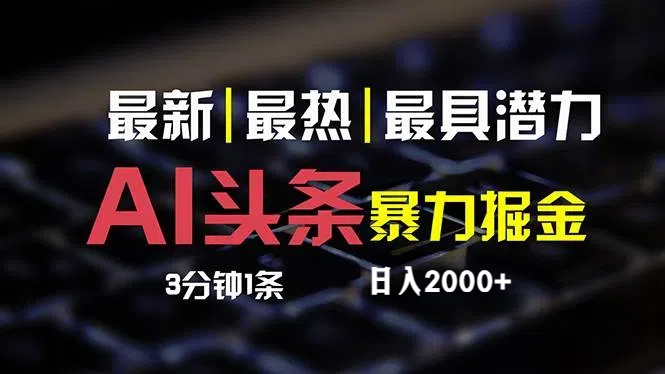 （12254期）最新AI头条掘金，每天10分钟，简单复制粘贴，小白月入2万+-创新社-资源网-最新项目分享网站-