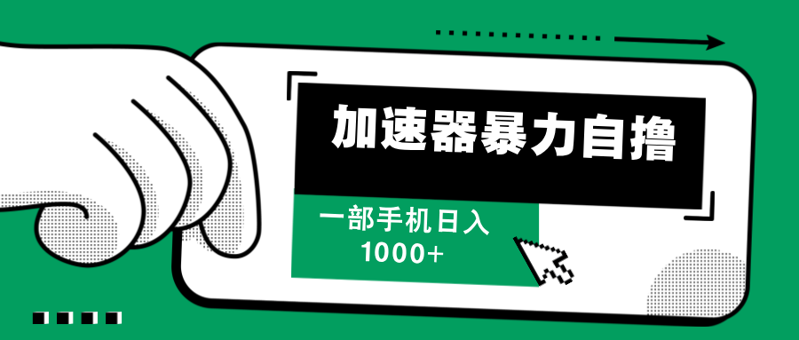 （12104期）加速器暴力自撸，一部手机轻松日入1000+-
