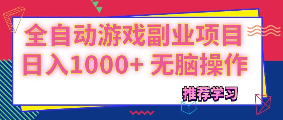 （11769期）可以全自动的游戏副业项目，日入1000+ 无脑操作-