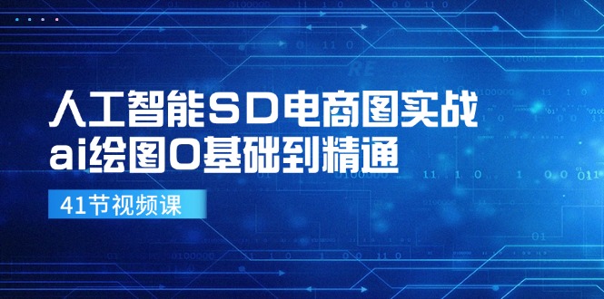 （11972期）人工智能SD电商图实战，ai绘图0基础到精通（41节视频课）-