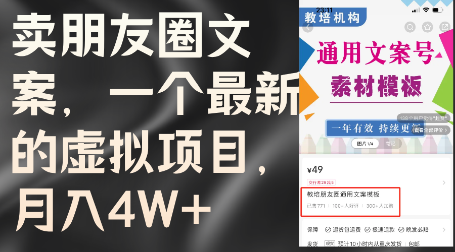 （11886期）卖朋友圈文案，一个最新的虚拟项目，月入4W+（教程+素材）-创新社-资源网-最新项目分享网站-