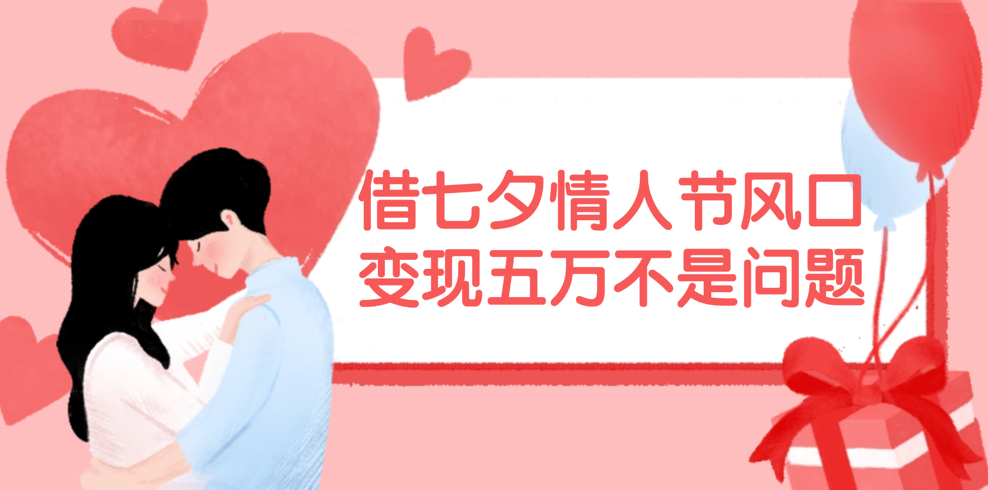 （11966期）借七夕情人节风口,变现五万不是问题，错过再等一年！-