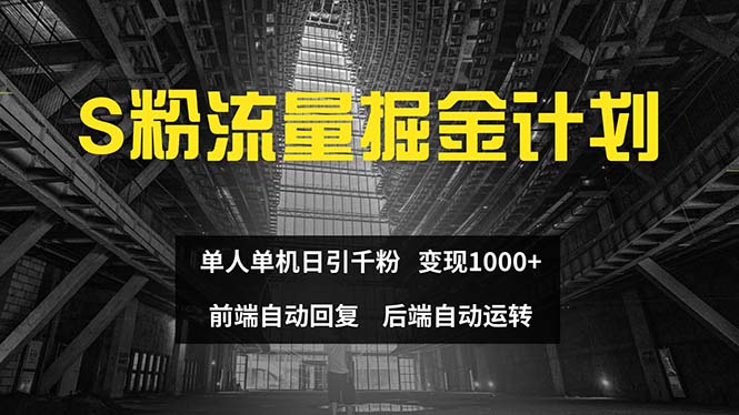 （12103期）色粉流量掘金计划 单人单机日引千粉 日入1000+ 前端自动化回复   后端…-