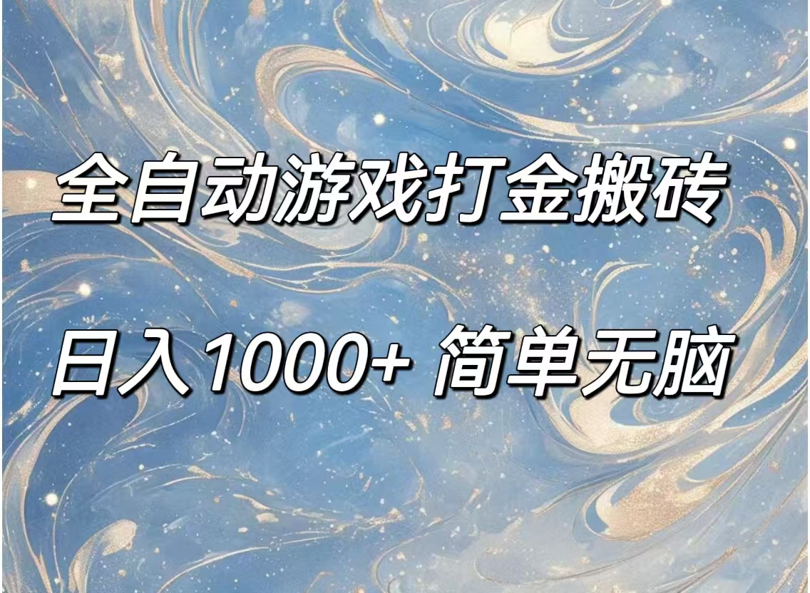 （11785期）全自动游戏打金搬砖，日入1000+简单无脑-创新社-资源网-最新项目分享网站-