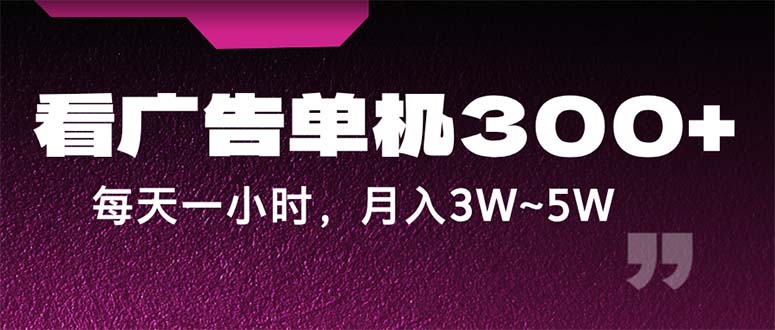 （12142期）蓝海项目，看广告单机300+，每天一个小时，月入3W~5W-创新社-资源网-最新项目分享网站-