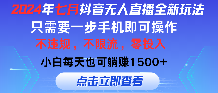 （11756期）2024年七月抖音无人直播全新玩法，只需一部手机即可操作，小白每天也可…-创新社-资源网-最新项目分享网站-