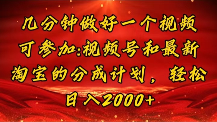 （11835期）几分钟一个视频，可在视频号，淘宝同时获取收益，新手小白轻松日入2000…-创新社-资源网-最新项目分享网站-