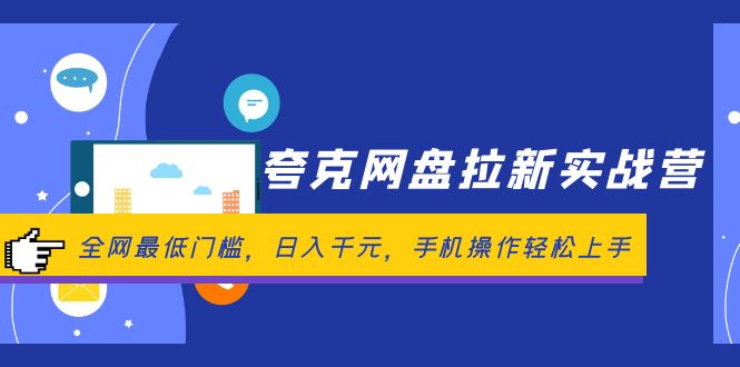 （12299期）夸克网盘拉新实战营：全网最低门槛，日入千元，手机操作轻松上手-创新社-资源网-最新项目分享网站-