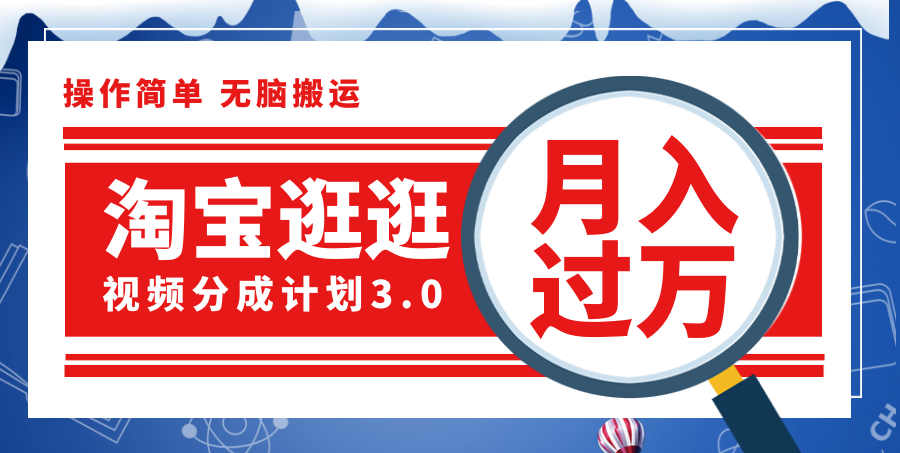 （12070期）淘宝逛逛视频分成计划，一分钟一条视频，月入过万就靠它了！-创新社-资源网-最新项目分享网站-