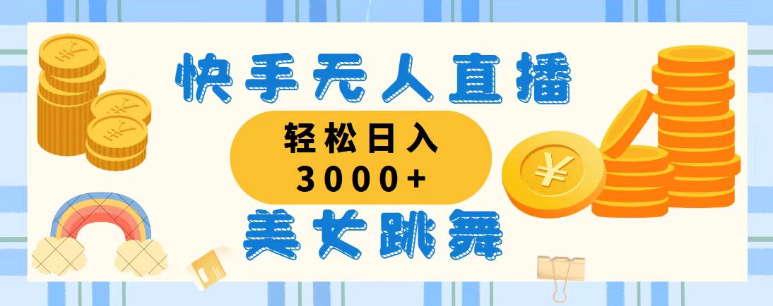(11952期)快手无人直播美女跳舞,轻松日入3000+,蓝海赛道,上手简单,搭建完成…-创新社-资源网-最新项目分享网站-
