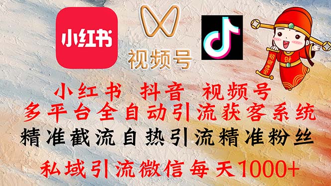 （12301期）小红书，抖音，视频号多平台全自动引流获客系统 精准截流自热引流精准…-创新社-资源网-最新项目分享网站-