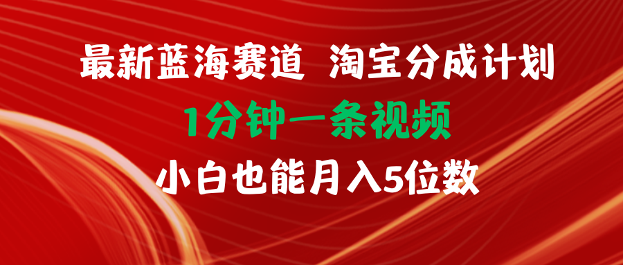 (11882期)最新蓝海项目淘宝分成计划1分钟1条视频小白也能月入五位数-创新社-资源网-最新项目分享网站-