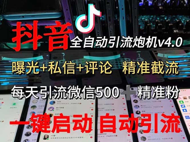 （12283期）渡鸦科技抖音V4.0曝光炮机 全自动截流精准粉 创业粉 私域引流微信日+500人-创新社-资源网-最新项目分享网站-