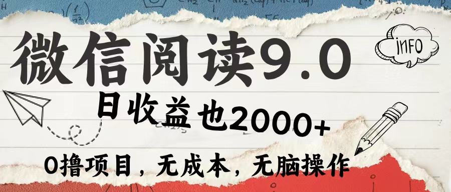 （12131期）微信阅读9.0 每天5分钟，小白轻松上手 单日高达2000＋-