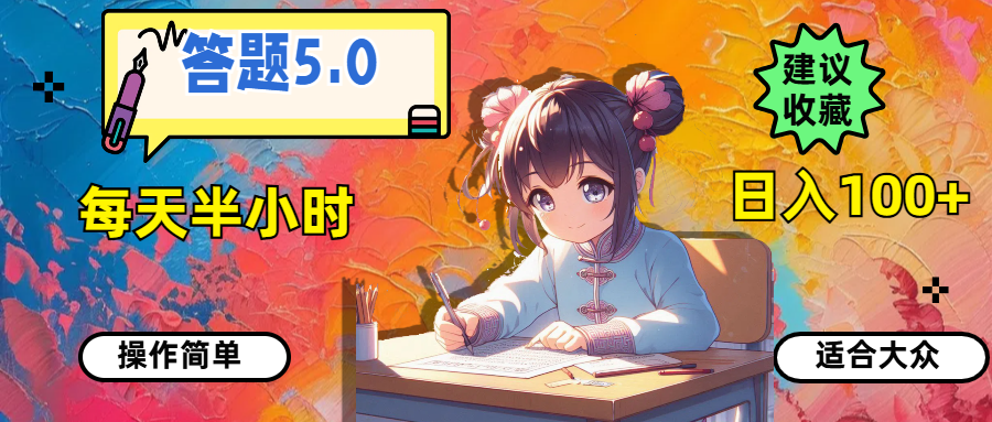 （11770期）答题5.0，每天半小时，日入100+，操作简单，适合大众-创新社-资源网-最新项目分享网站-