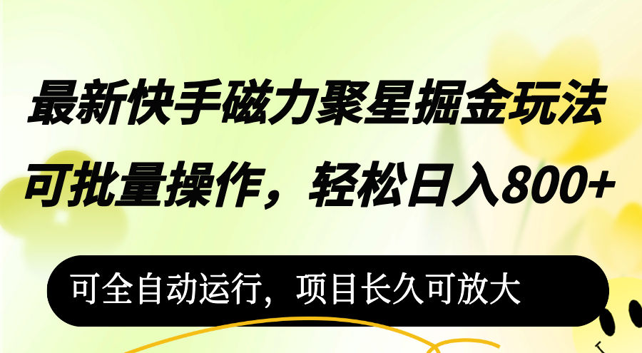（12468期）最新快手磁力聚星掘金玩法，可批量操作，轻松日入800+，-