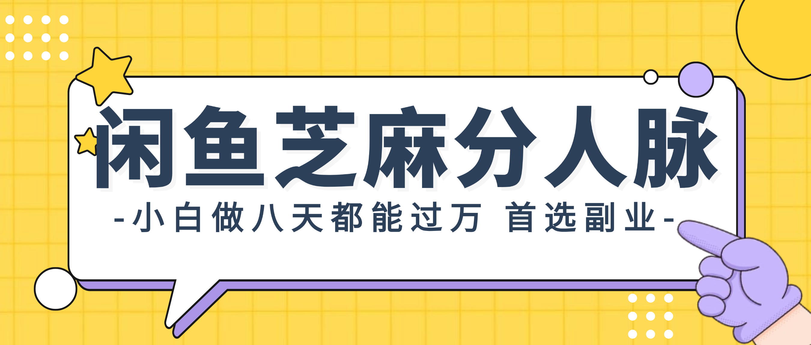 （12090期）闲鱼芝麻分人脉，小白做八天，都能过万！首选副业！-创新社-资源网-最新项目分享网站-